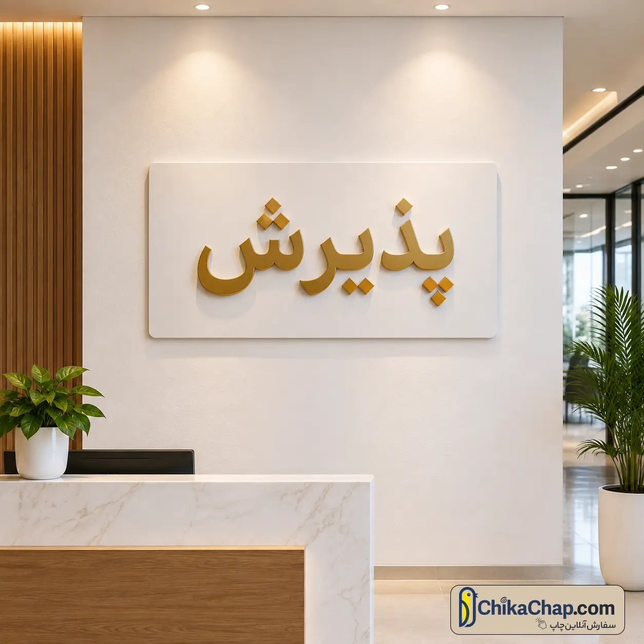 تابلو فوم برد پذیرش اداری با چاپ دیجیتال لوکس چیکاچاپ